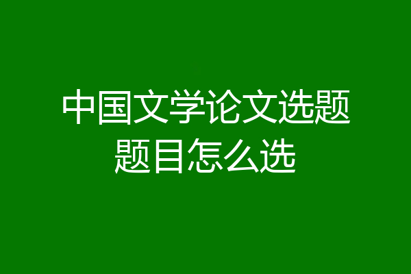 中国文学论文选题题目怎么选