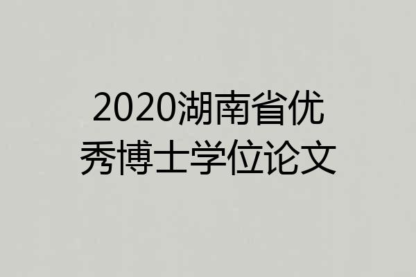 2020湖南省优秀博士学位论文