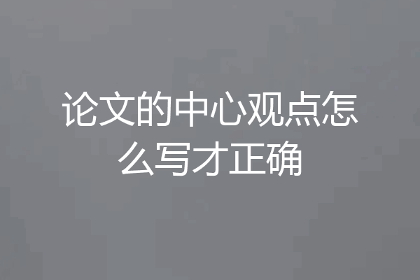 论文的中心观点怎么写才正确