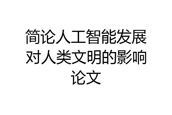 简论人工智能发展对人类文明的影响论文