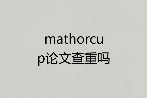 mathorcup论文查重吗