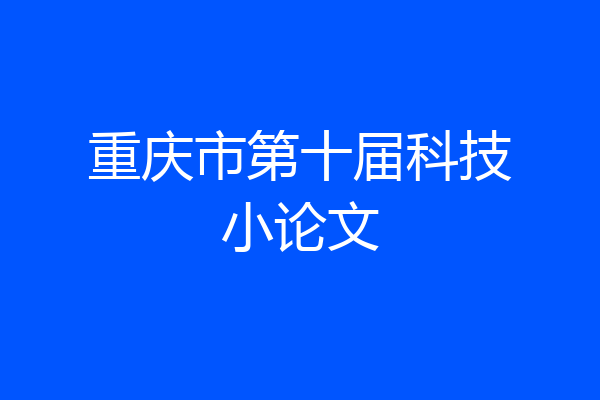 重庆市第十届科技小论文