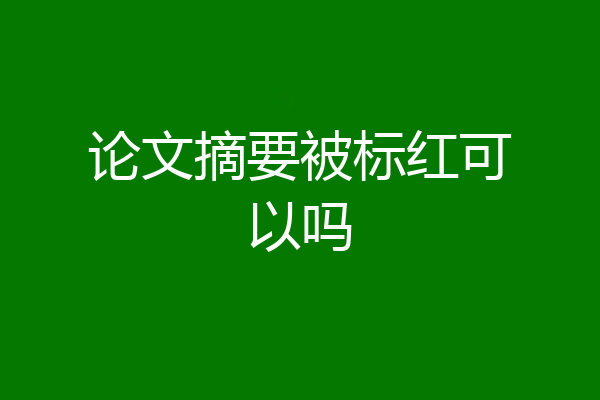 论文摘要被标红可以吗