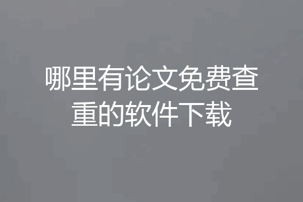哪里有论文免费查重的软件下载