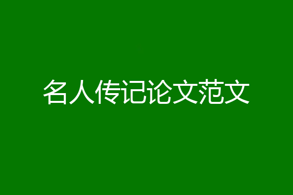名人传记论文范文