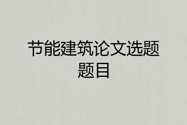 节能建筑论文选题题目