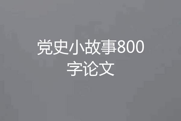 党史小故事800字论文