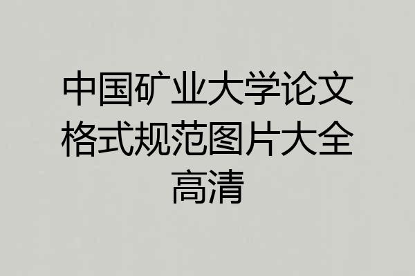 中国矿业大学论文格式规范图片大全高清
