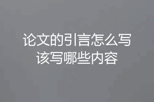 论文的引言怎么写该写哪些内容