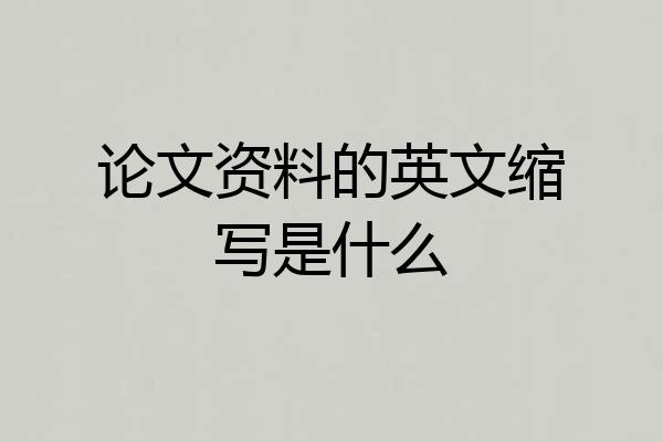 论文资料的英文缩写是什么