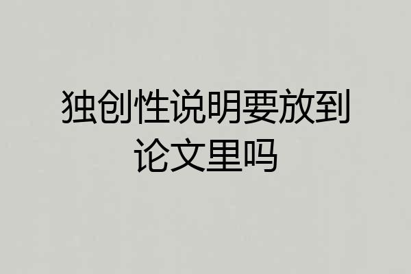 独创性说明要放到论文里吗