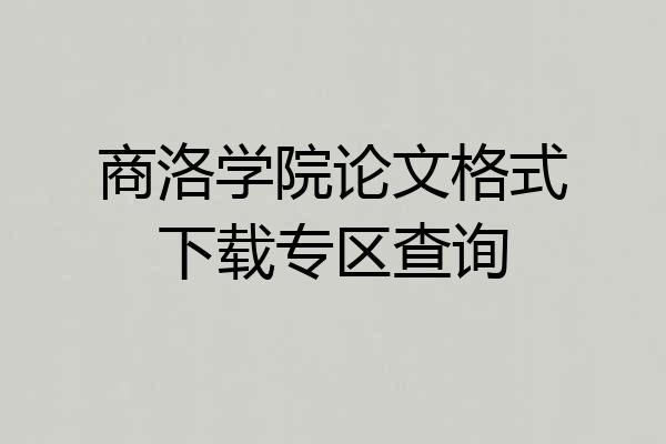 商洛学院论文格式下载专区查询