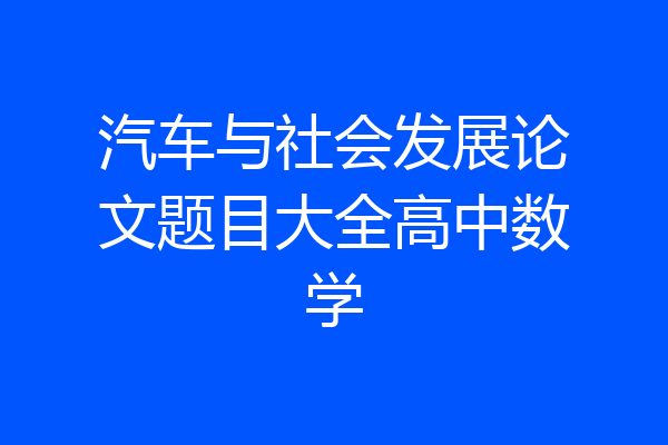 汽车与社会发展论文题目大全高中数学