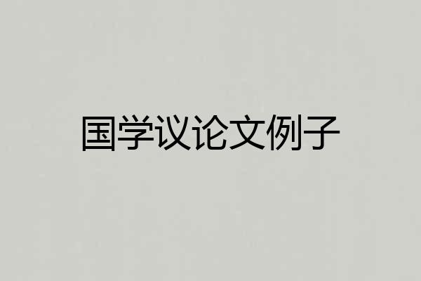 国学议论文例子