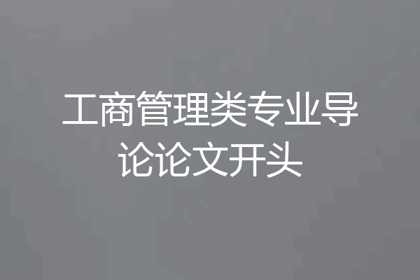 工商管理类专业导论论文开头