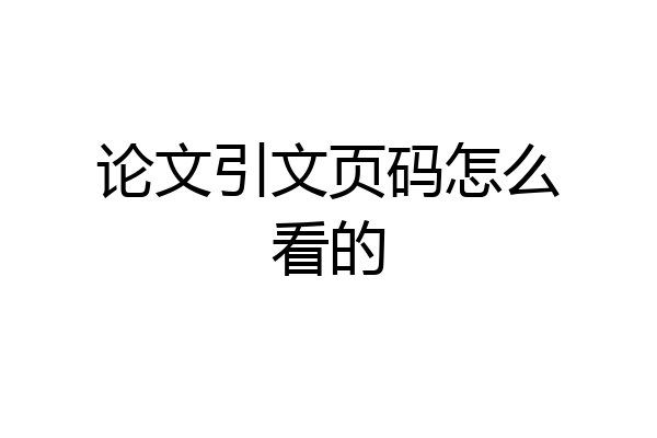 论文引文页码怎么看的