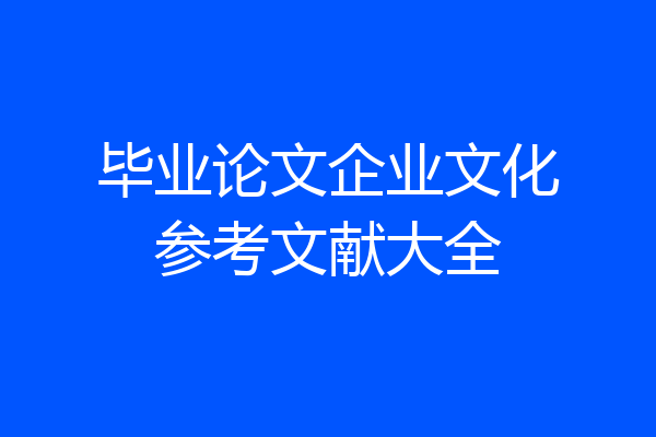 毕业论文企业文化参考文献大全