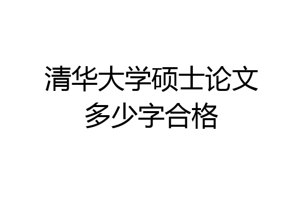 清华大学硕士论文多少字合格