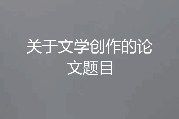 关于文学创作的论文题目