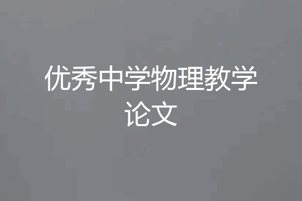 优秀中学物理教学论文
