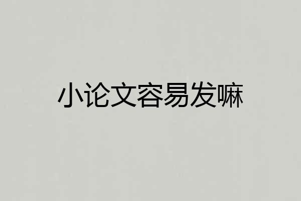 小论文容易发嘛