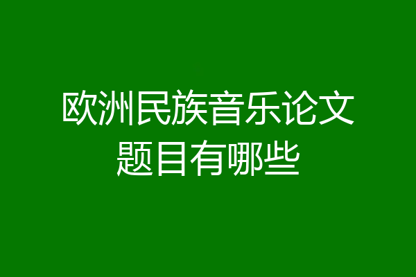 欧洲民族音乐论文题目有哪些