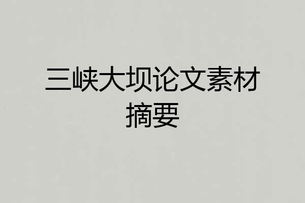 三峡大坝论文素材摘要
