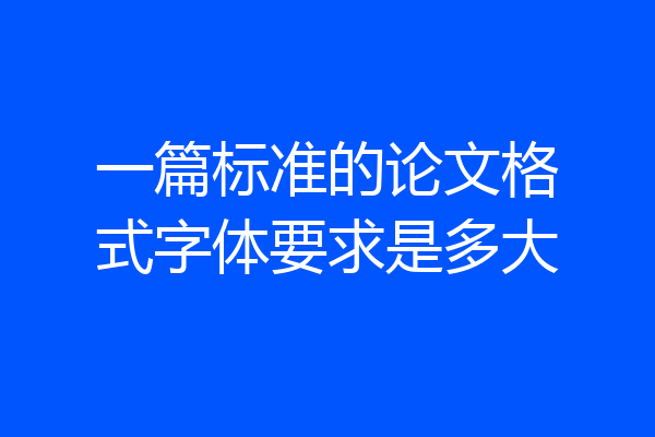 一篇标准的论文格式字体要求是多大