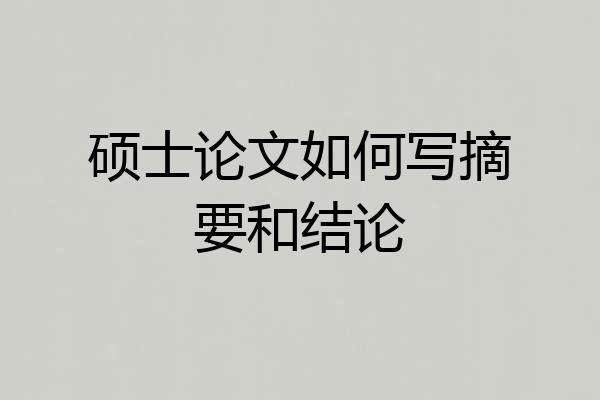 硕士论文如何写摘要和结论