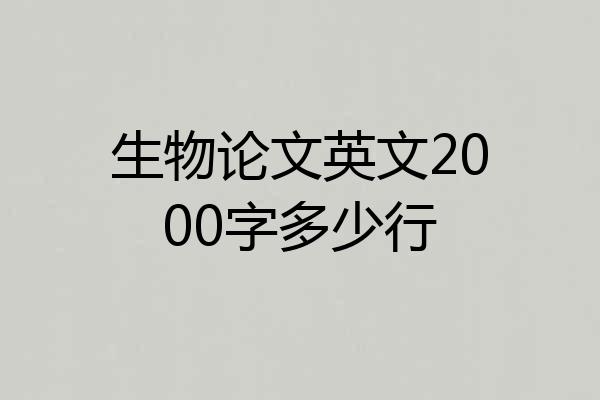 生物论文英文2000字多少行