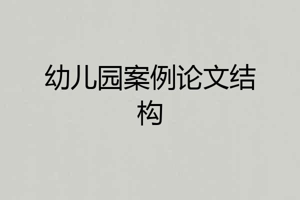 幼儿园案例论文结构