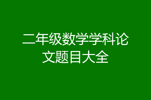 二年级数学学科论文题目大全
