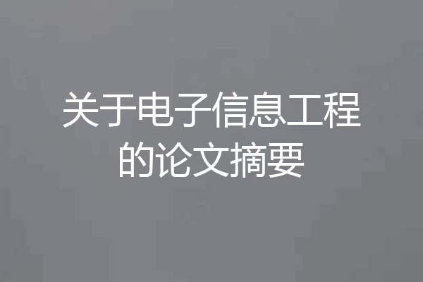 关于电子信息工程的论文摘要