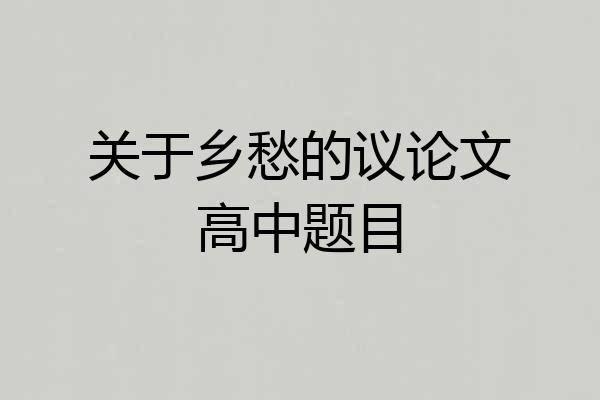 关于乡愁的议论文高中题目