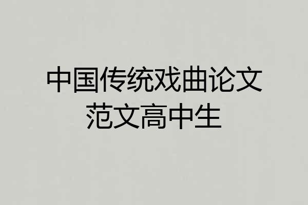 中国传统戏曲论文范文高中生