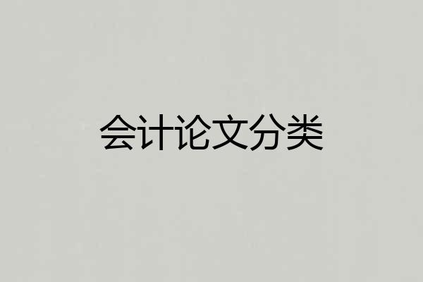 会计论文分类