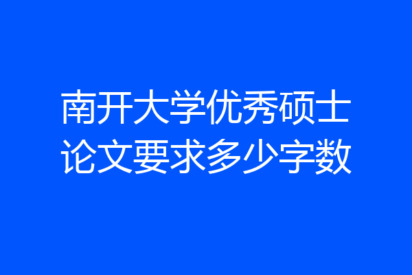 南开大学优秀硕士论文要求多少字数