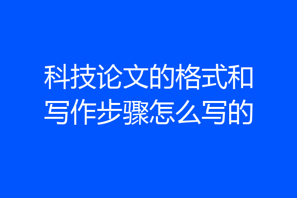 科技论文的格式和写作步骤怎么写的