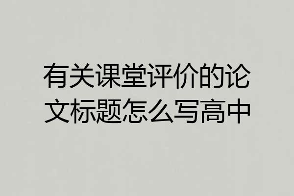 有关课堂评价的论文标题怎么写高中