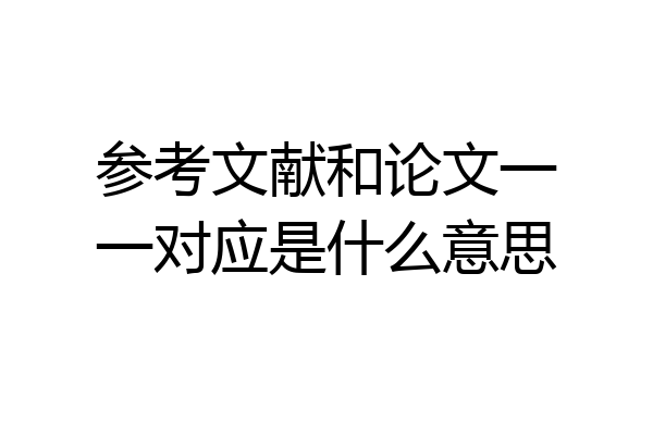 参考文献和论文一一对应是什么意思