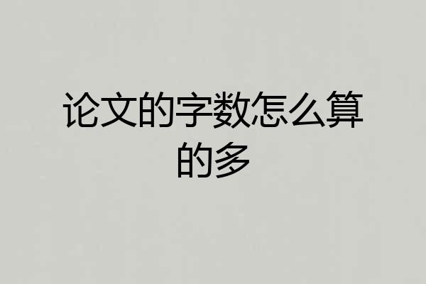 论文的字数怎么算的多