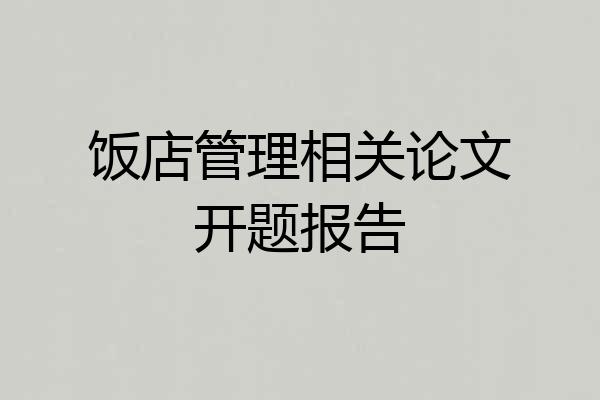 饭店管理相关论文开题报告