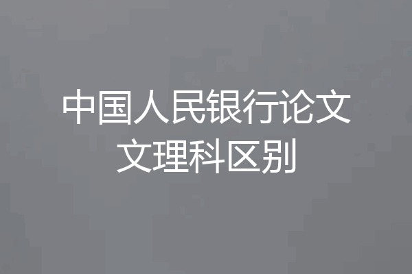 中国人民银行论文文理科区别