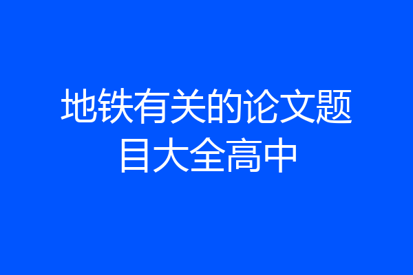 地铁有关的论文题目大全高中
