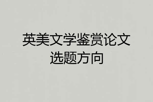 英美文学鉴赏论文选题方向
