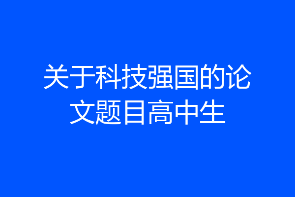 关于科技强国的论文题目高中生