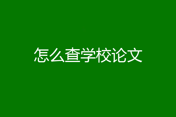怎么查学校论文