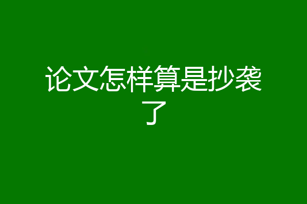 论文怎样算是抄袭了