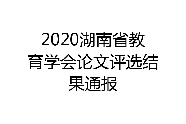 2020湖南省教育学会论文评选结果通报