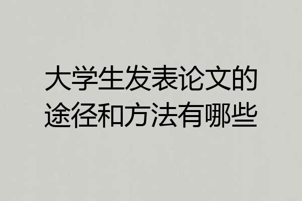 大学生发表论文的途径和方法有哪些